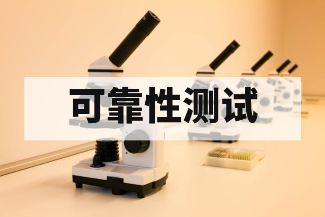 恒温恒湿可靠性测试标准与方法详解