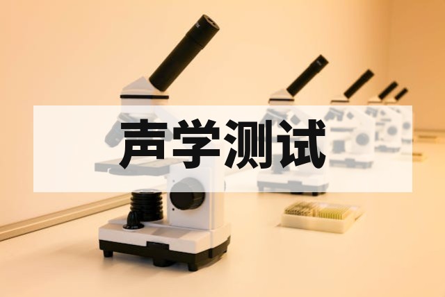 材料声学特性测试指南：隔音与吸音性能深度解析