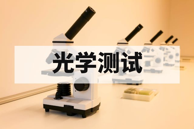 材料光学性能透光率雾度折射率测试指南