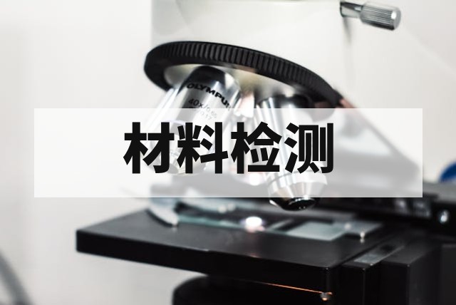 材料热膨胀系数测试标准与方法详解