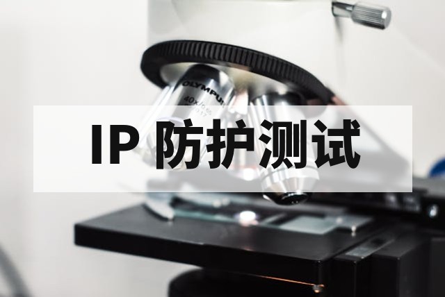 防水防尘 IP 等级可靠性测试标准与方法详解