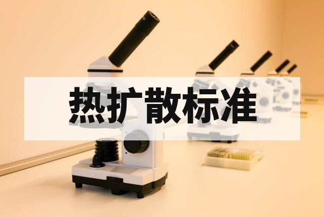 电池热失控与热扩散测试深度解析与安全评估