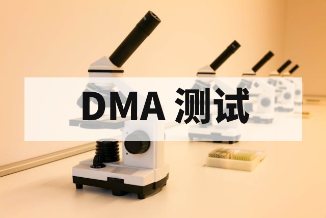 材料动态热机械分析 DMA 测试原理与应用指南