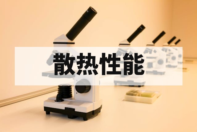 散热器与导热界面材料热阻测试标准与方法详解
