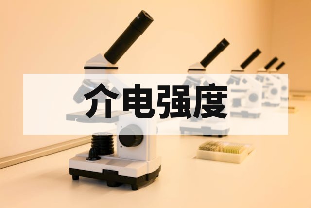 材料介电强度与击穿电压测试技术指南