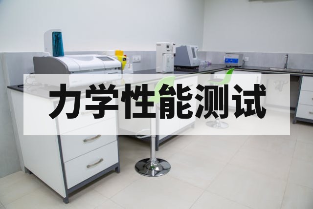 材料拉伸压缩弯曲强度测试标准与方法详解