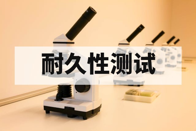 阀门启闭耐久性测试标准与方法详解