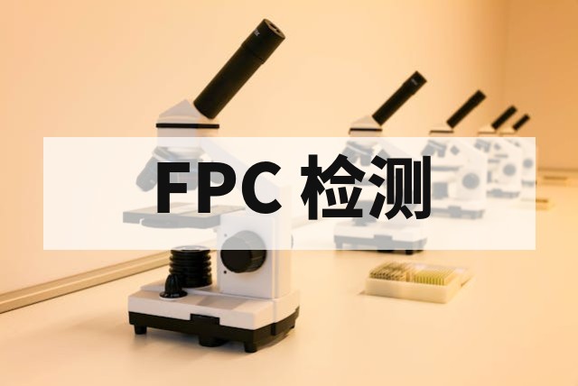 柔性电路板接触阻抗非标测试技术解析