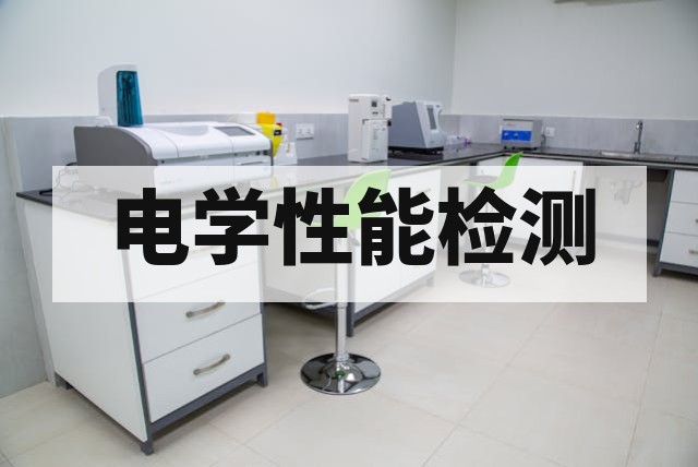 [材料体积电阻率与表面电阻率测试指南]