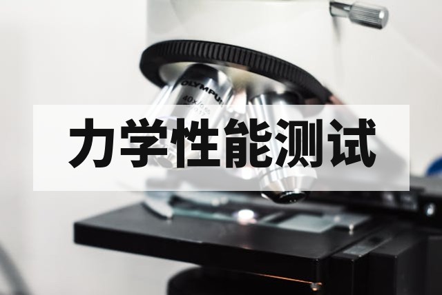 材料剥离与撕裂强度测试标准及方法详解