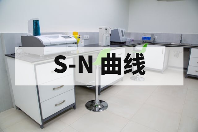 材料疲劳寿命与 S-N 曲线测试深度解析