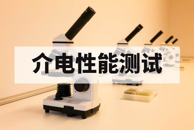 材料介电常数与介电损耗测试全解析：方法、标准与应用