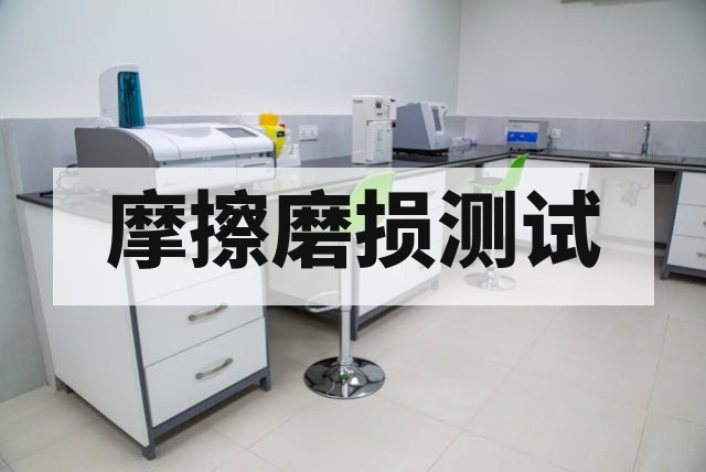 材料摩擦系数与润滑性能测试深度指南