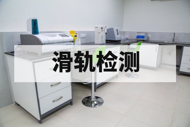 滑轨/导轨往复耐久性测试：标准、失效模式与关键技术解析