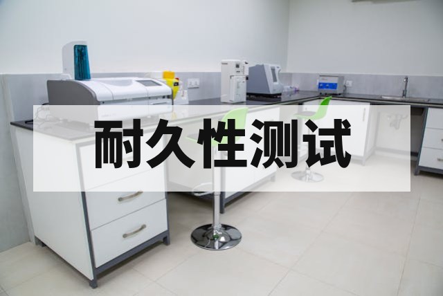 铰链转轴开合耐久性测试标准与方法详解