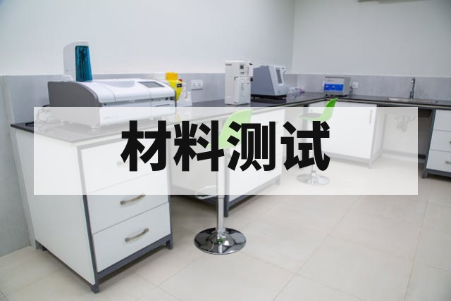 材料热机械分析 TMA 测试原理与应用深度解析