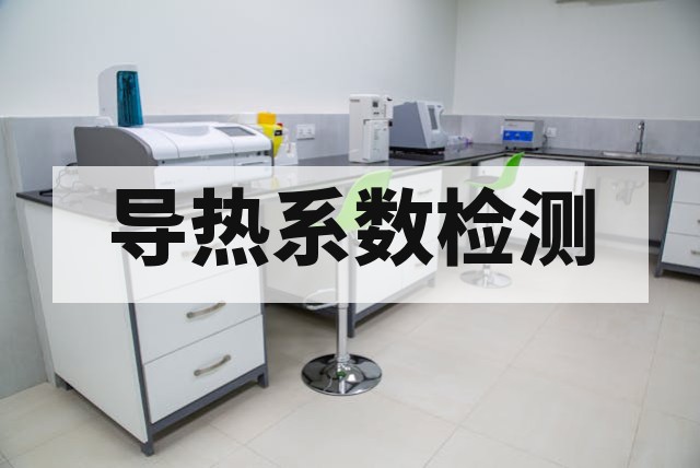 材料导热系数测试方法标准与应用详解