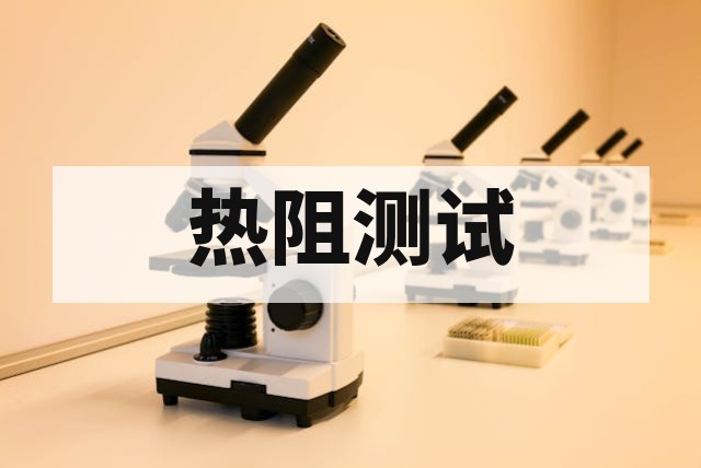 电子元器件热阻与结温测试深度解析