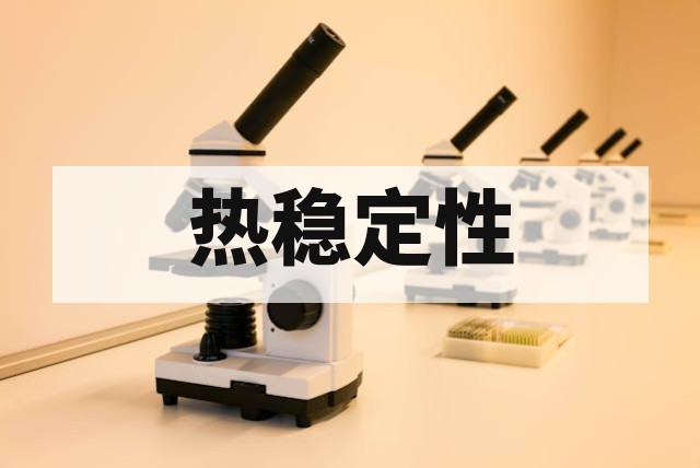 材料热稳定性与热分解测试（TGA）深度解析