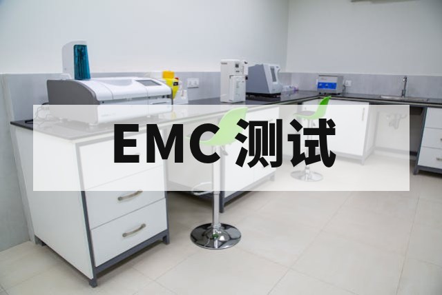 电磁兼容性（EMC）预测试