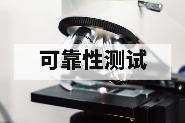 高低温循环可靠性测试原理与标准详解