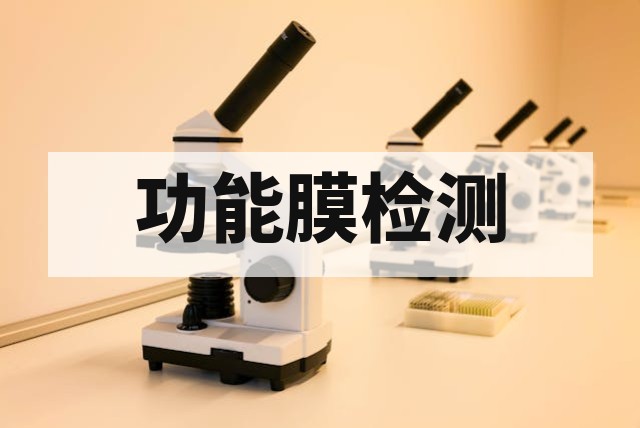 功能膜外观缺陷与尺寸偏差检测方法：标准、设备与判定要点