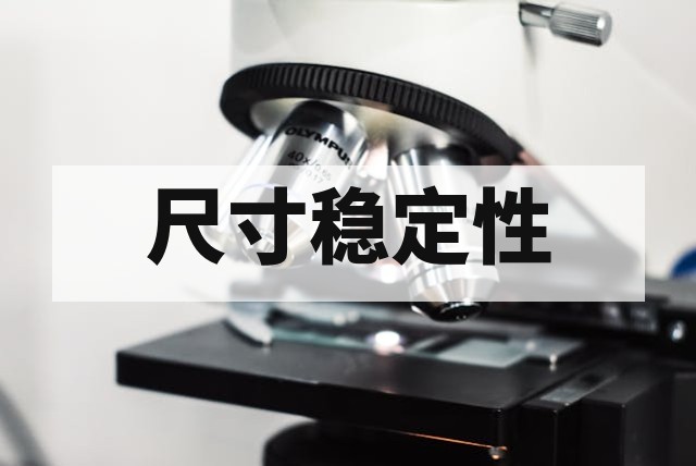 材料尺寸稳定性与收缩率测试指南