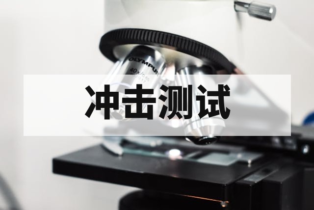 材料冲击韧性测试原理与标准详解