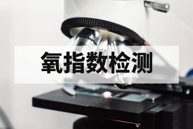 材料阻燃性能与极限氧指数测试深度解析