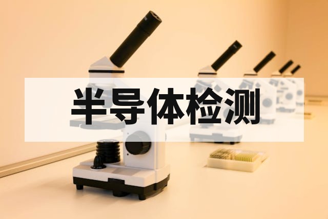 半导体材料霍尔效应测试技术指南