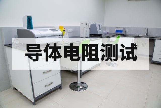 电线电缆导体电阻与绝缘性能测试深度解析