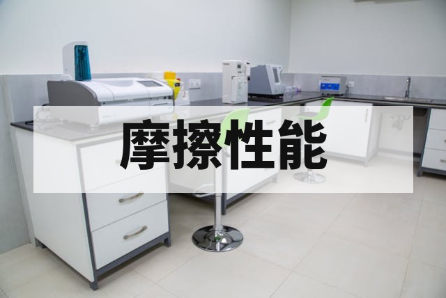制动器摩擦耐久性测试标准与方法深度解析
