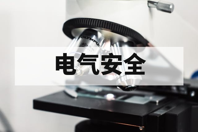 绝缘材料耐电压与绝缘电阻测试深度解析